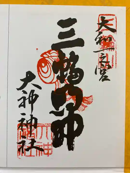 大和七福八宝めぐりでいただいたご朱印☸️
これでコンプリート🥳🎉🎊‼️