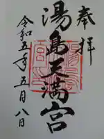 湯島天満宮の御朱印