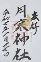 月寒神社の御朱印