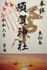 須賀神社の御朱印