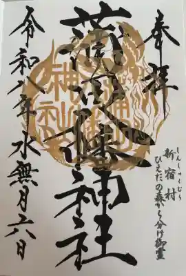 蒲田八幡神社の御朱印