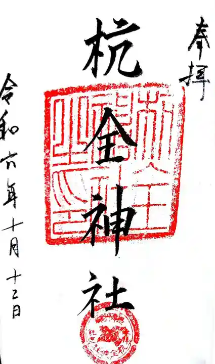 杭全神社の御朱印