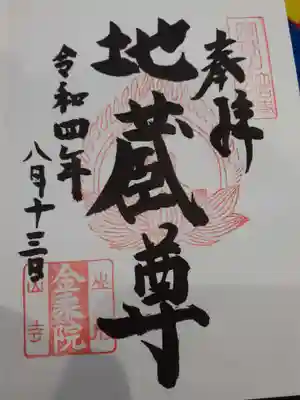 金乗院の御朱印