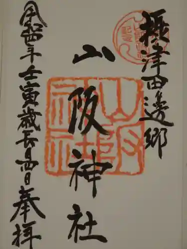 山阪神社の御朱印