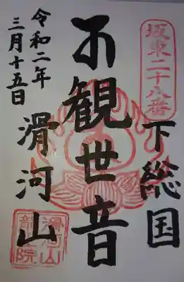 滑河山龍正院の御朱印