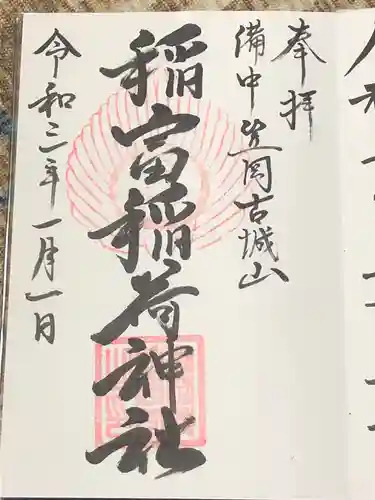 稲富稲荷神社の御朱印