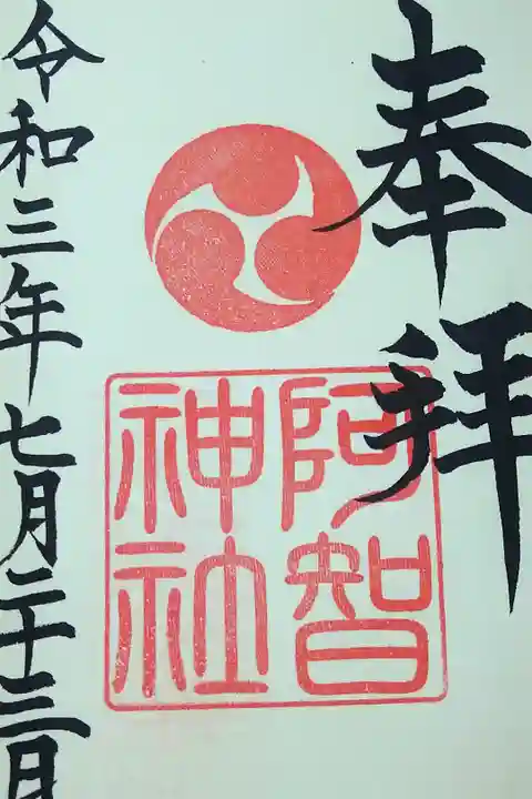 令和三年七月二十三日 阿智神社御朱印