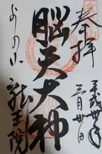 脳天大神龍王院の御朱印