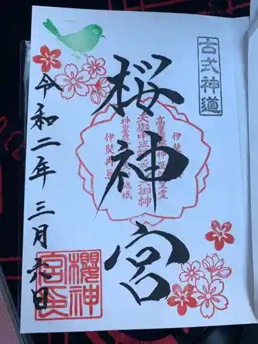 桜神宮の御朱印
