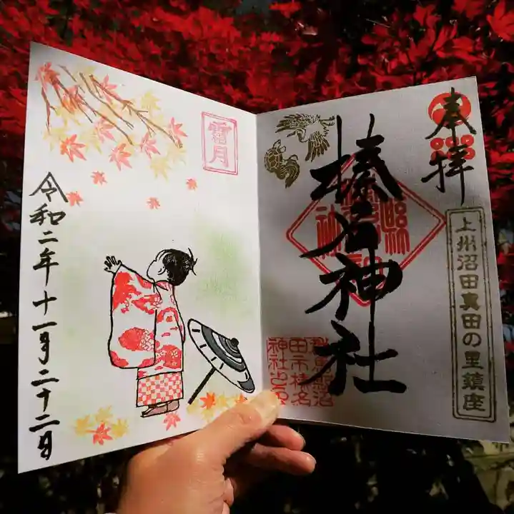 榛名神社の御朱印