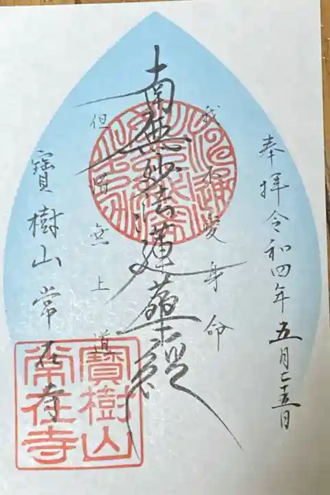 東急線花御朱印巡り