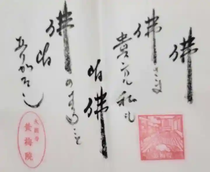 黄梅院(京都府)