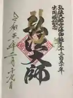 空海とわのいのり(名古屋)/善通寺の御朱印