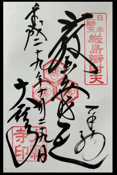 大願寺の御朱印