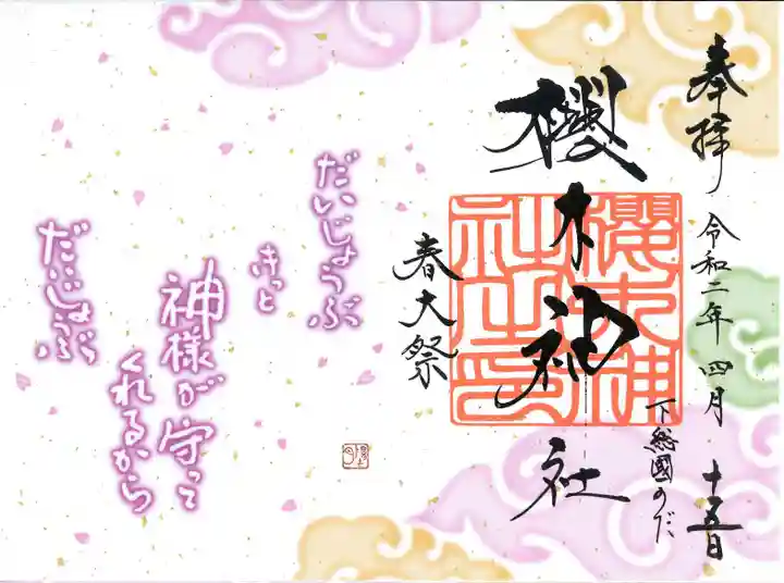 櫻木神社の御朱印