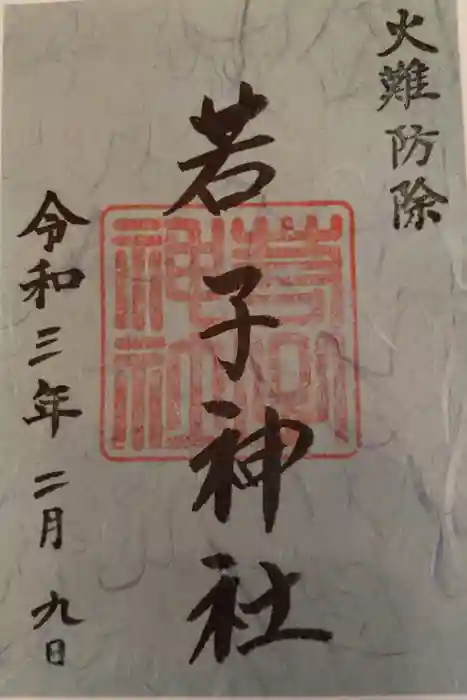 日光二荒山神社の御朱印