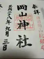 岡山神社の御朱印
