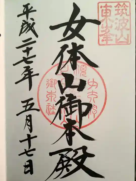 筑波山神社 女体山御本殿の御朱印