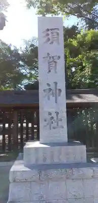 須賀神社のその他建物