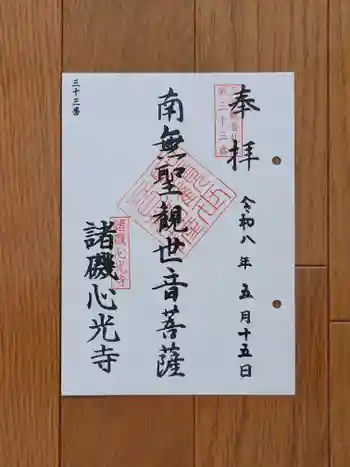 心光寺の御朱印 2026年05月