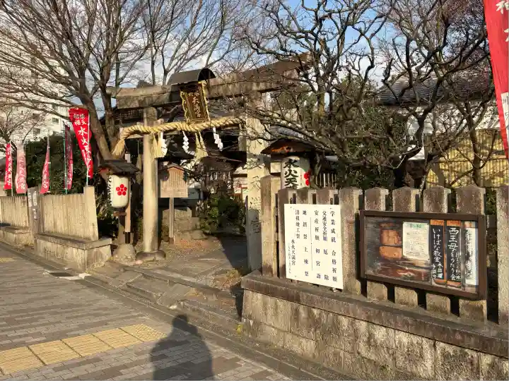 水火天満宮(京都府)
