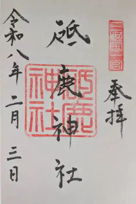 砥鹿神社（里宮）の御朱印
