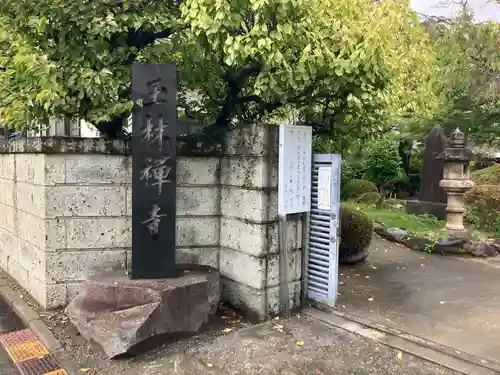 玉林寺(神奈川県)