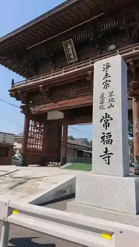 常福寺の山門