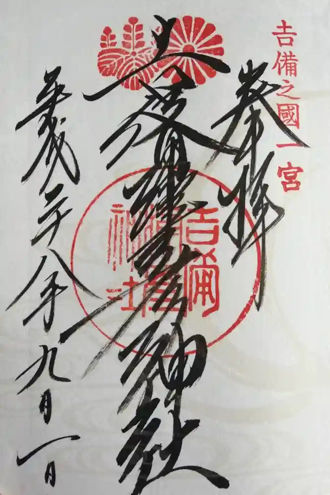 吉備津彦神社の御朱印