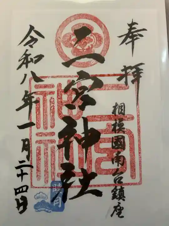 二宮神社の御朱印