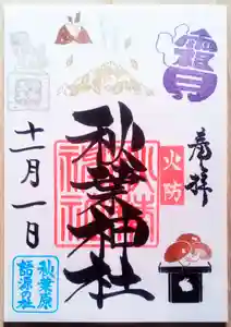 秋葉神社の御朱印 2023年11月01日(水)〜(2023年10月29日(日) 09時04分15秒投稿)