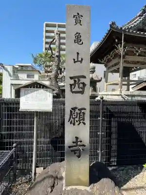 西願寺の{uncategorized: "未分類", other: "その他", undefined: "問題あり", building: "その他建物", grave: "お墓", sacred_gate: "鳥居", guardian: "狛犬", statue: "像", buddha: "仏像", history: "歴史", nature: "自然", garden: "庭園", animal: "動物", pagoda: "塔", temizu: "手水舎", mountain_gate: "山門・神門", sanctuary: "本殿・本堂", subordinate: "末社・摂社", art: "芸術", scenery: "景色", jizo: "地蔵", ema: "絵馬", goshuin: "御朱印", omikuji: "おみくじ", items: "授与品その他", amulet: "お守り", goshuincho: "御朱印帳", eats: "食事", festival: "お祭り", votive_dance: "神楽", shichigosan: "七五三参", wedding: "結婚式", experience: "体験その他", initially: "初詣", around: "周辺", anti_infection: "感染症対策"}