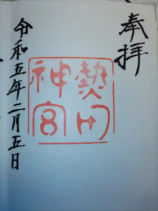 熱田神宮の御朱印