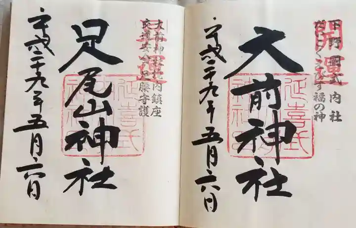 大前神社の御朱印