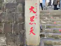 経王寺(東京都)