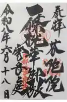 芬陀院の御朱印