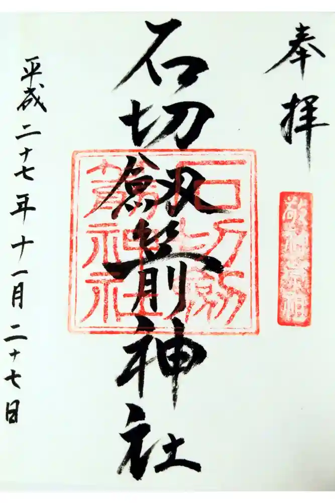 石切劔箭神社の御朱印
