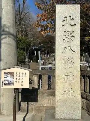 北澤八幡神社のその他建物