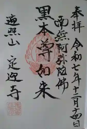 定迎寺の御朱印