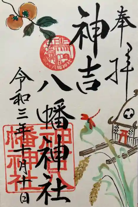 神吉八幡神社の御朱印