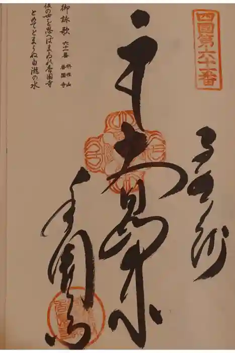 香園寺の御朱印