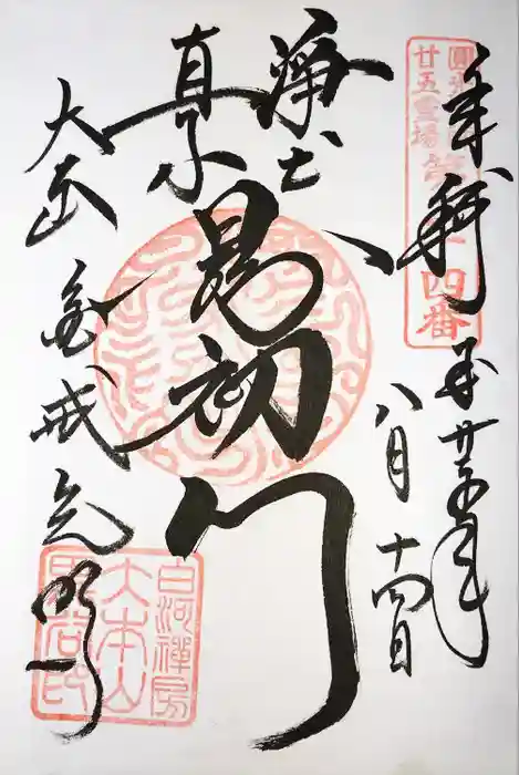 くろ谷 金戒光明寺の御朱印