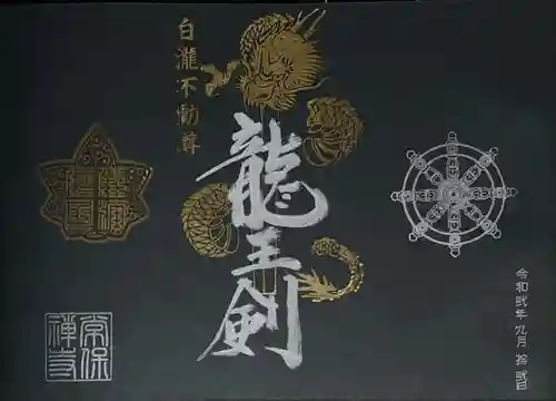 常保寺の御朱印