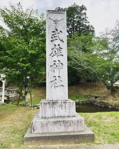 武雄神社(佐賀県)