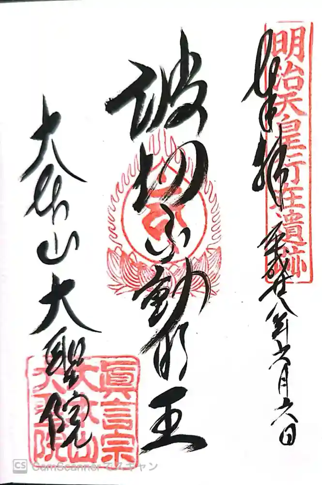 大聖院の御朱印