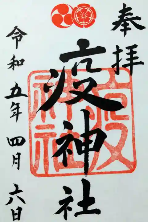 【令和五年四月六日参拝】疫神社御朱印(書き置き)