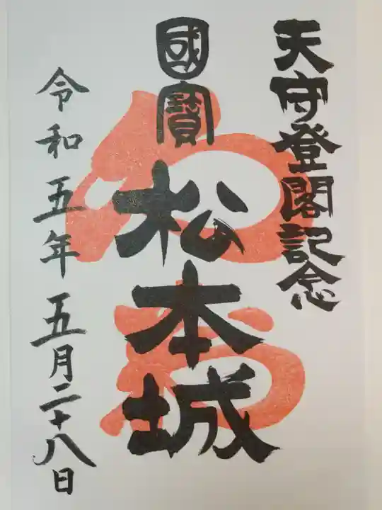 四柱神社の御朱印