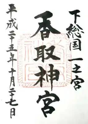 香取神宮(千葉県)