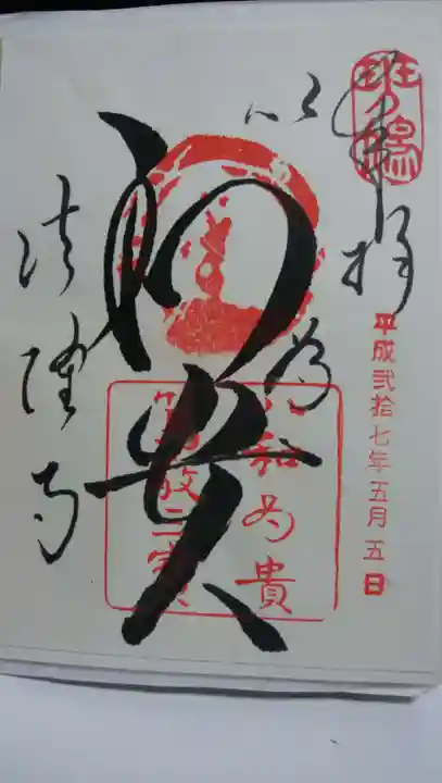 法隆寺の御朱印