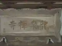 龍泉禅寺のその他建物